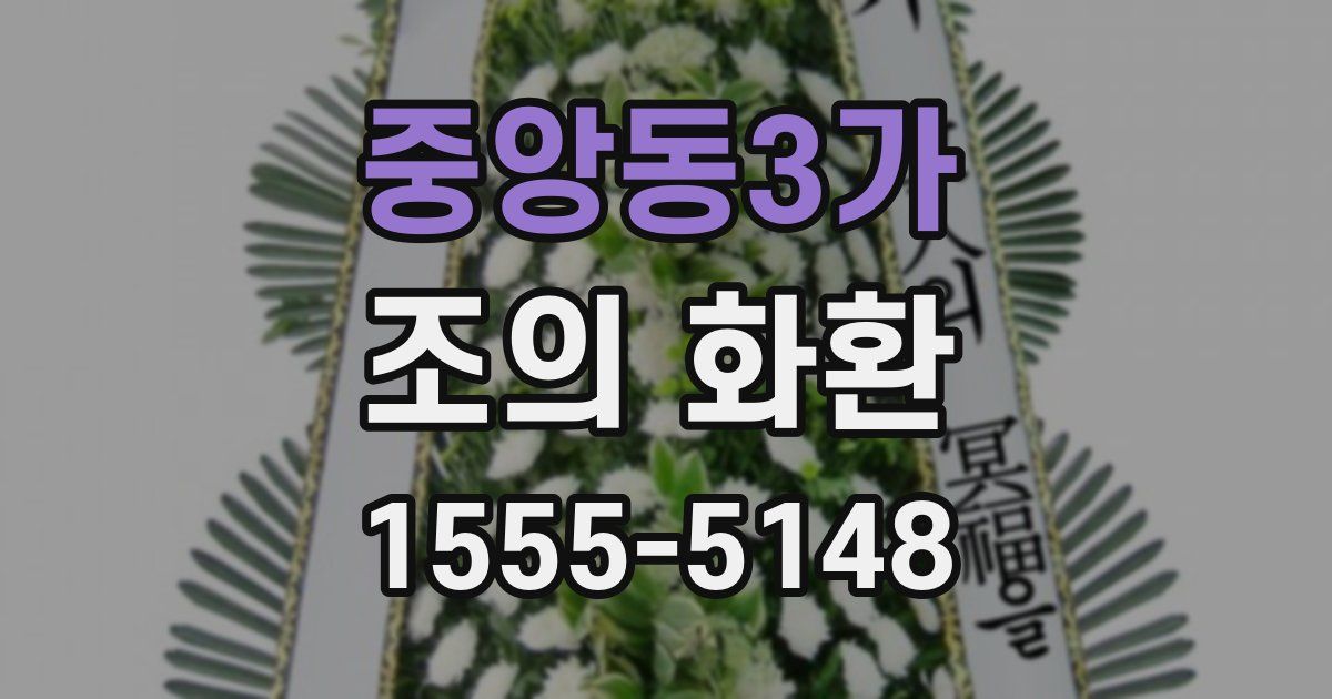 중앙동3가 조의 화환