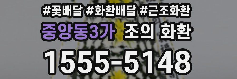 중앙동3가 조의 화환