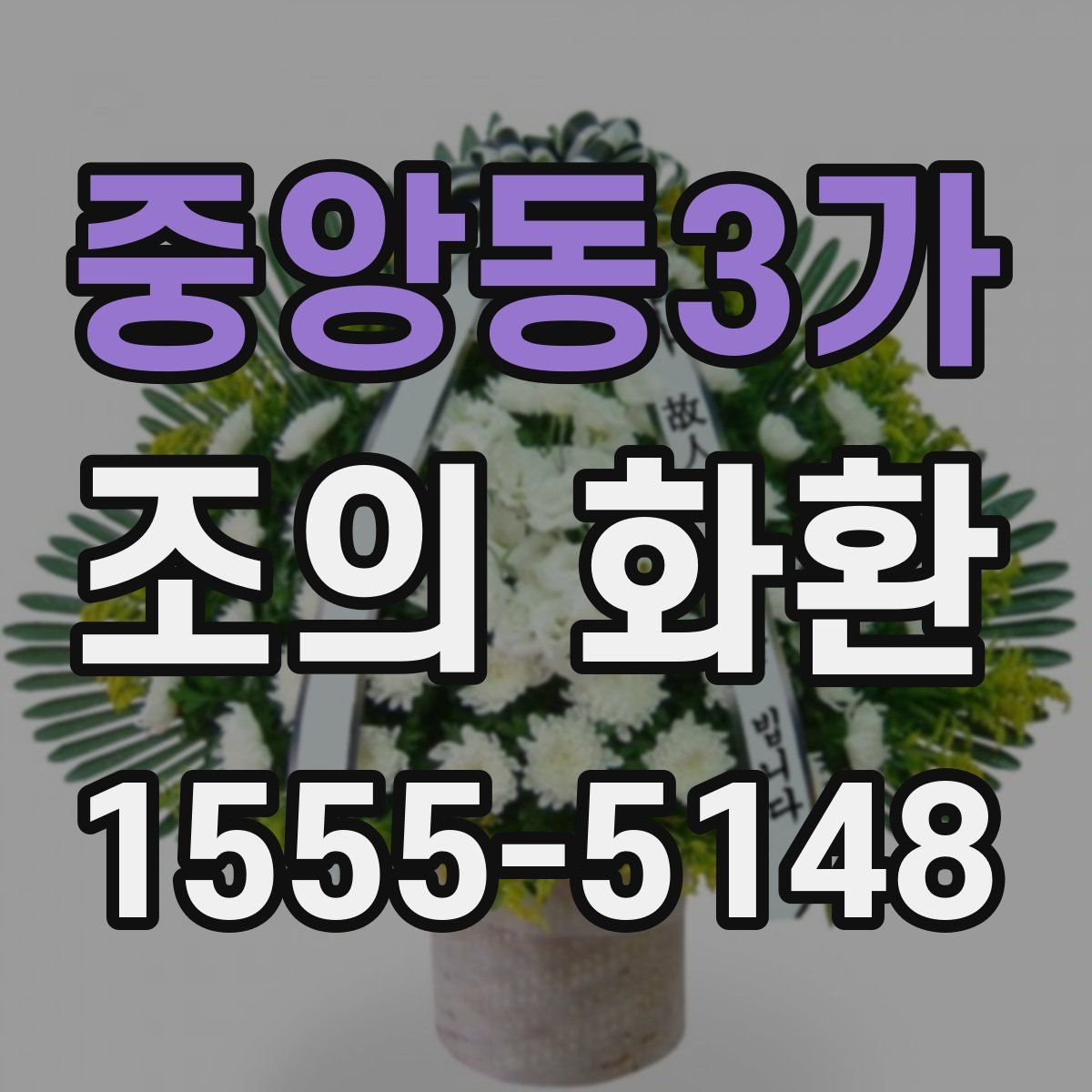 중앙동3가 조의 화환