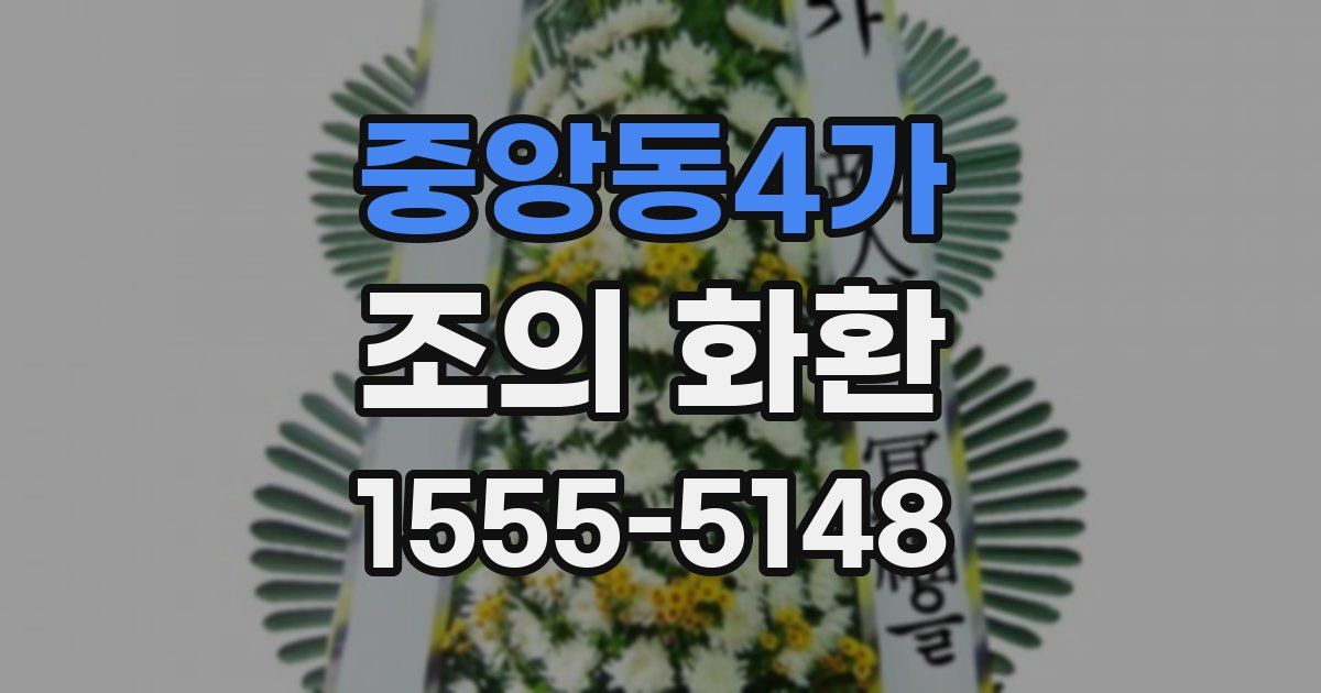 중앙동4가 조의 화환