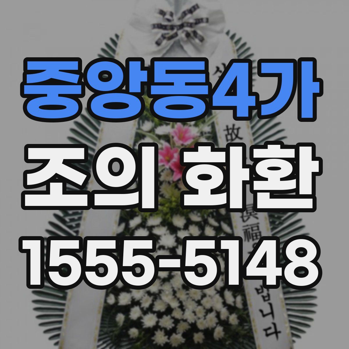 중앙동4가 조의 화환