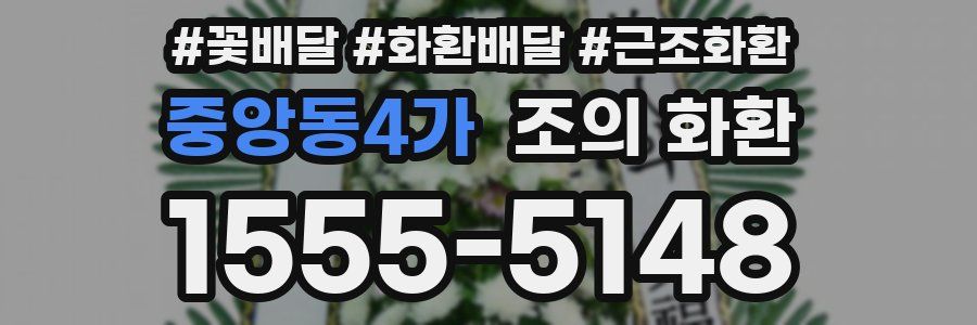 중앙동4가 조의 화환
