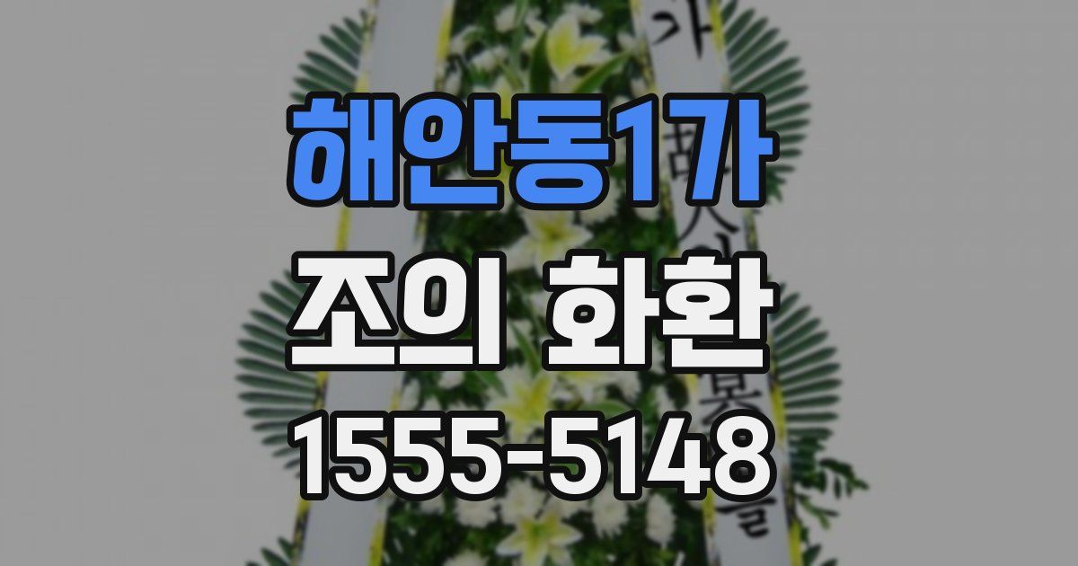 해안동1가 조의 화환