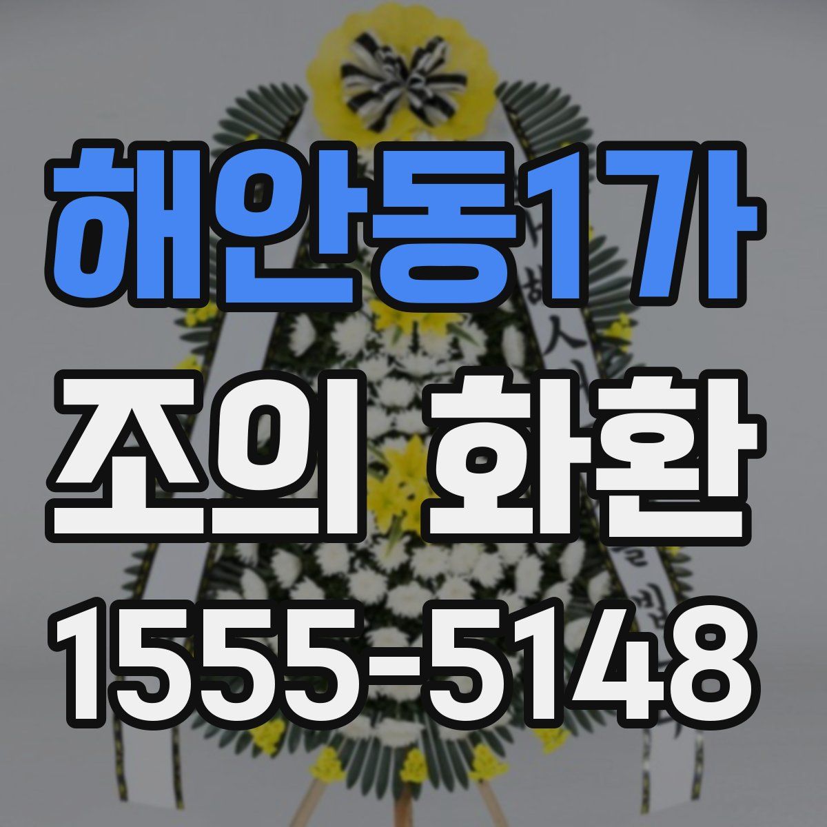해안동1가 조의 화환