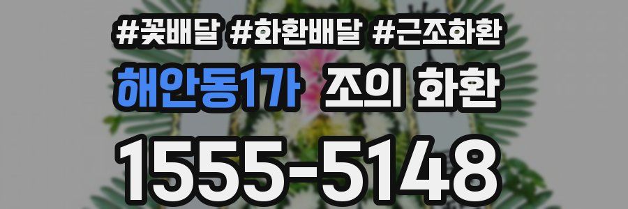 해안동1가 조의 화환