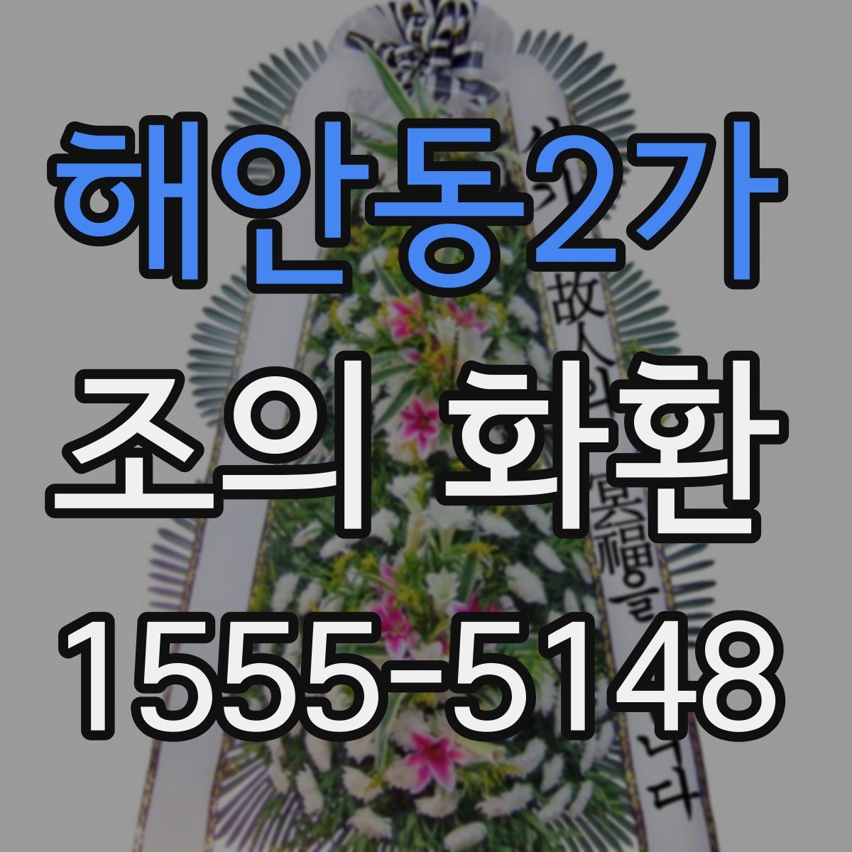 해안동2가 조의 화환
