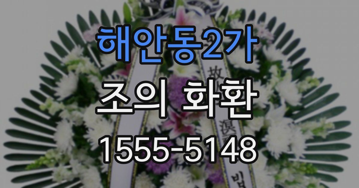 해안동2가 조의 화환