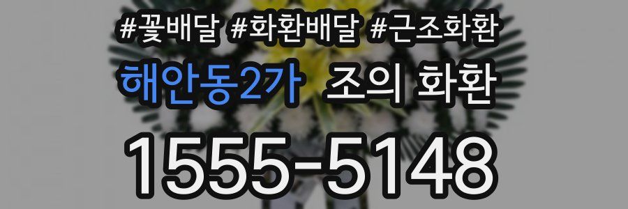 해안동2가 조의 화환