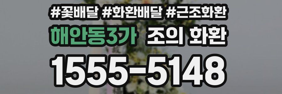 해안동3가 조의 화환