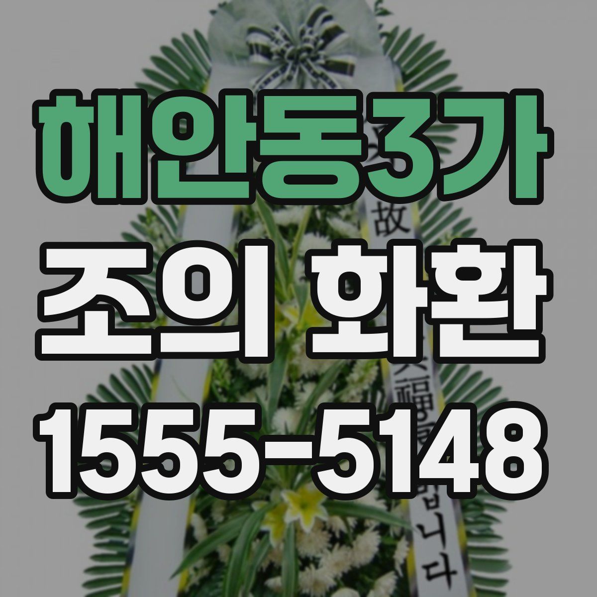 해안동3가 조의 화환