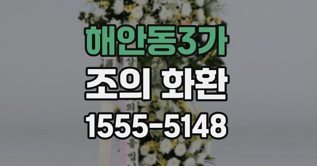 해안동3가 조의 화환