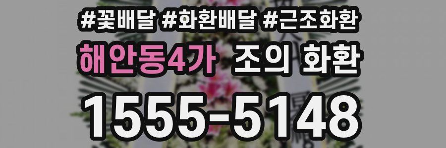 해안동4가 조의 화환
