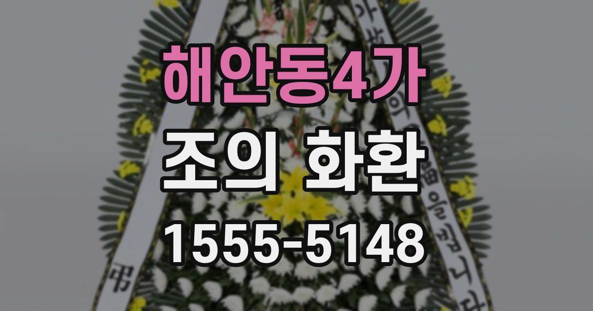 해안동4가 조의 화환
