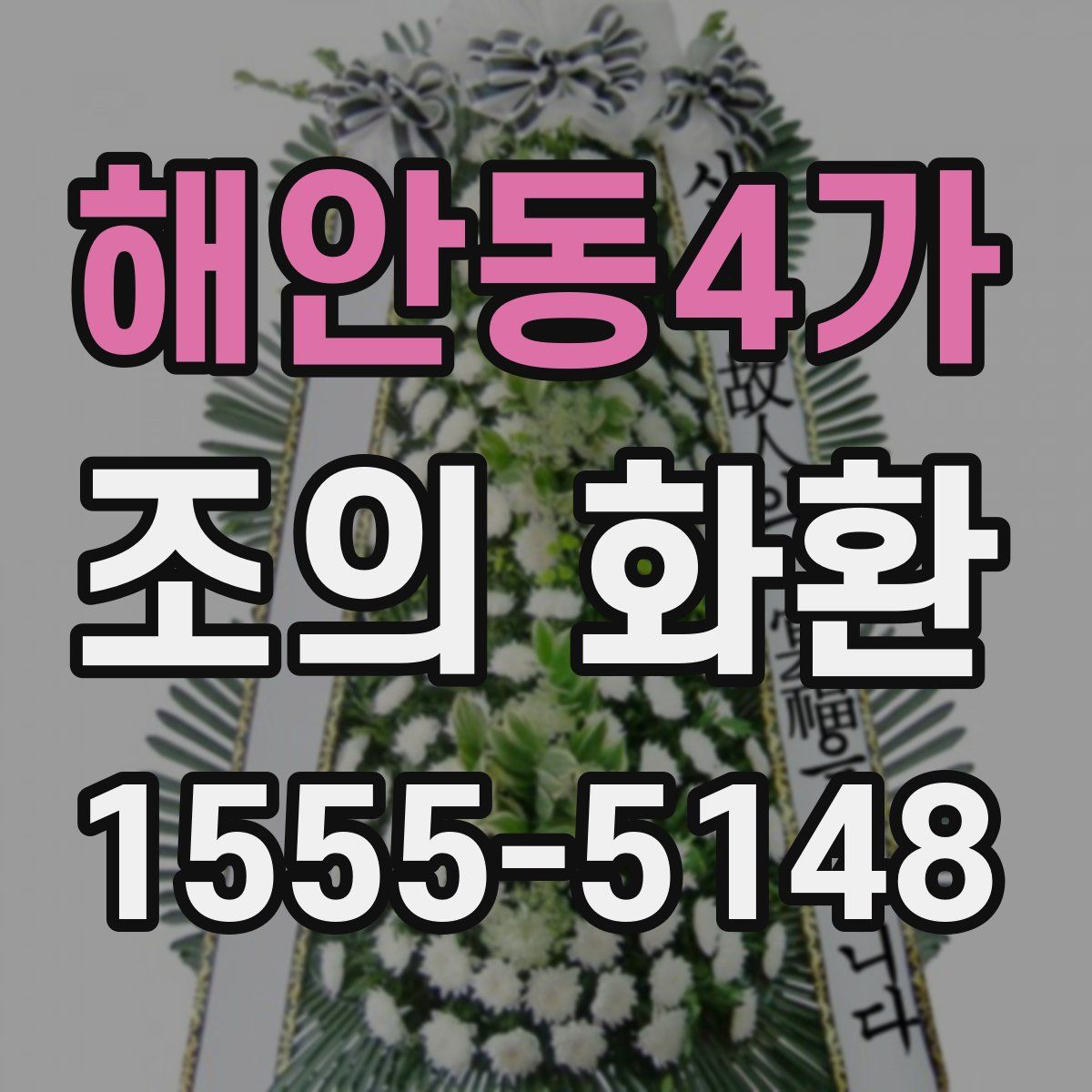 해안동4가 조의 화환