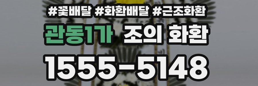 관동1가 조의 화환