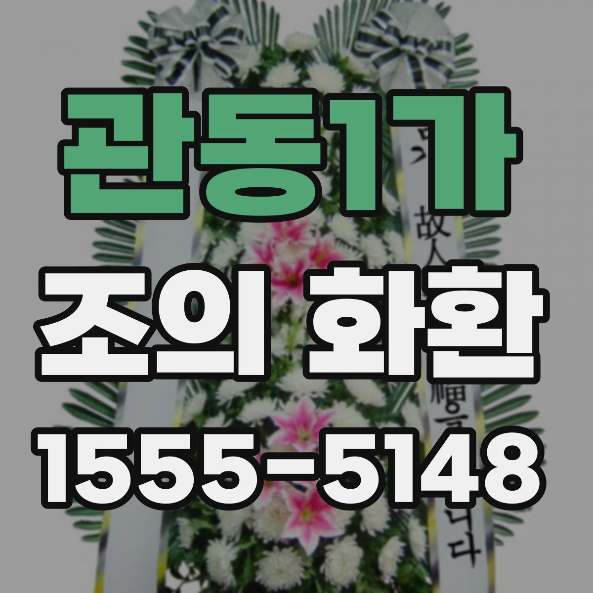 관동1가 조의 화환