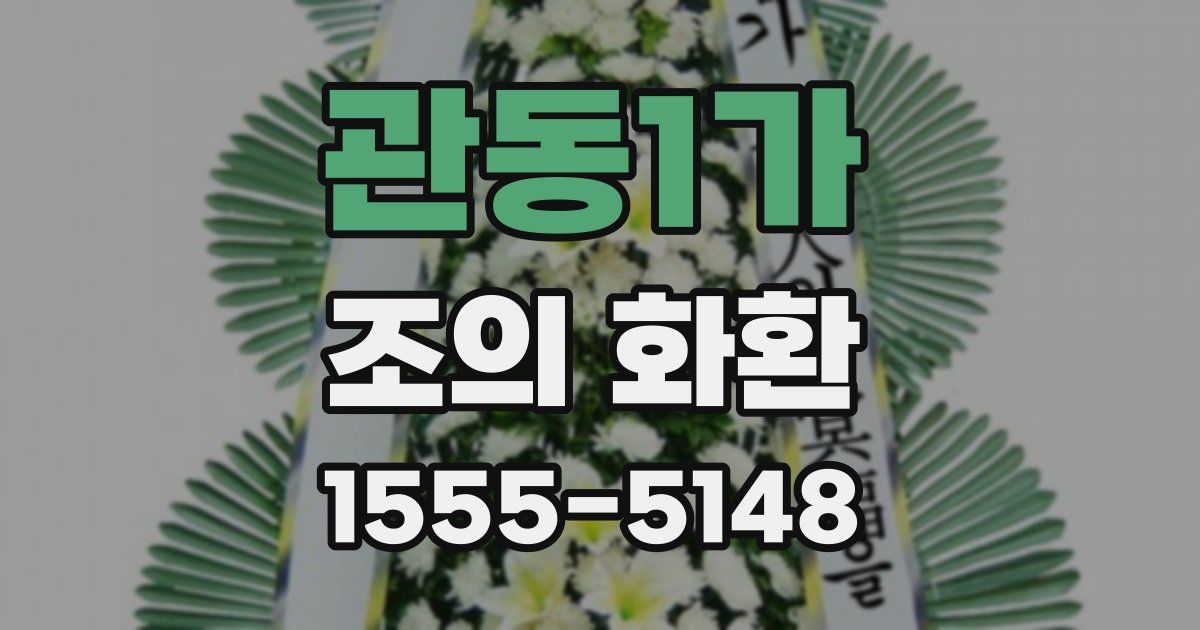 관동1가 조의 화환