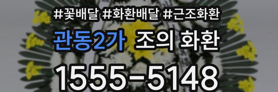 관동2가 조의 화환