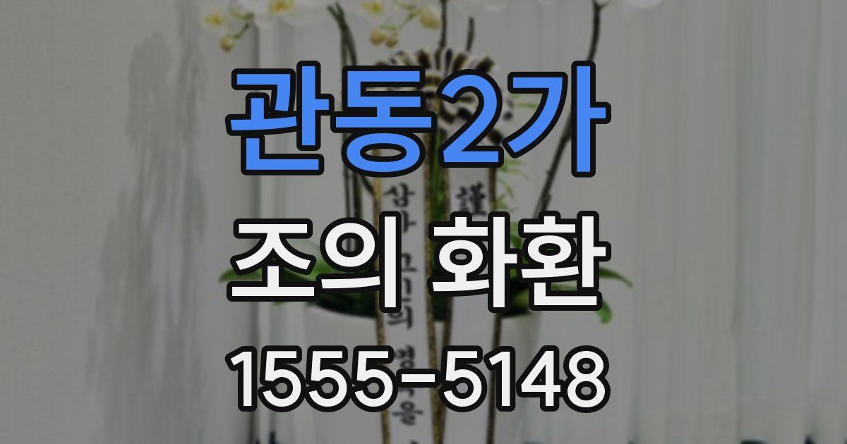관동2가 조의 화환