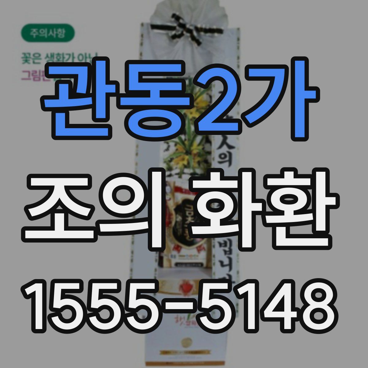 관동2가 조의 화환