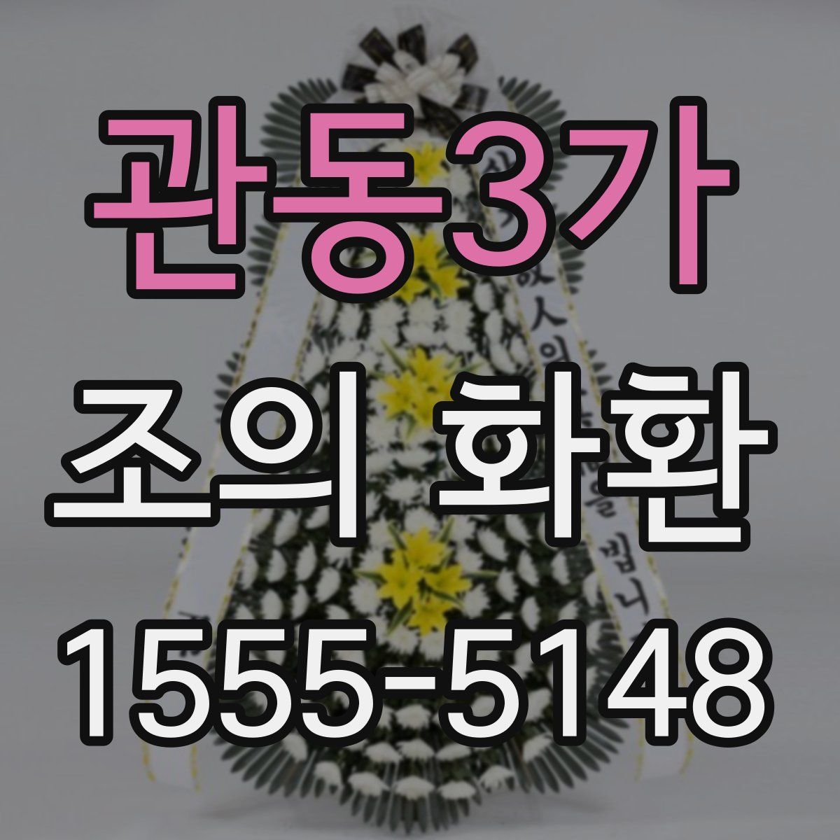 관동3가 조의 화환