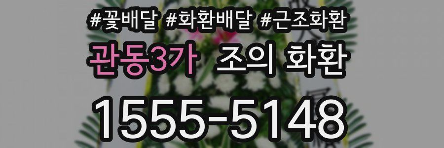 관동3가 조의 화환
