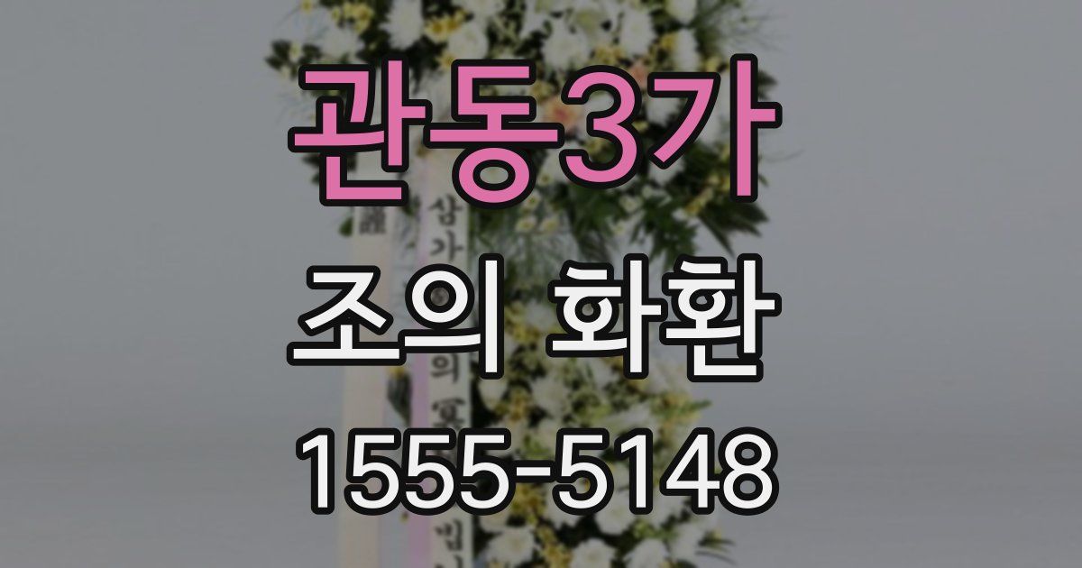 관동3가 조의 화환