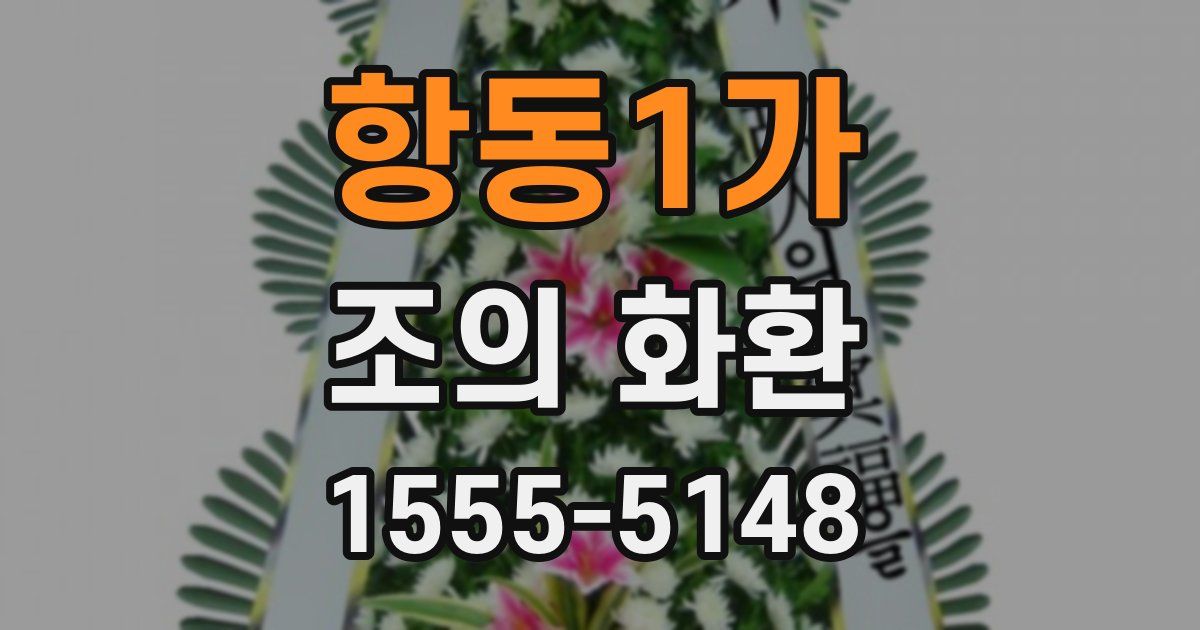 항동1가 조의 화환