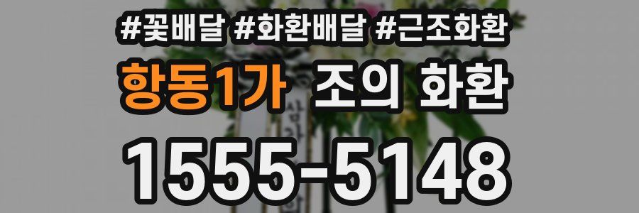 항동1가 조의 화환