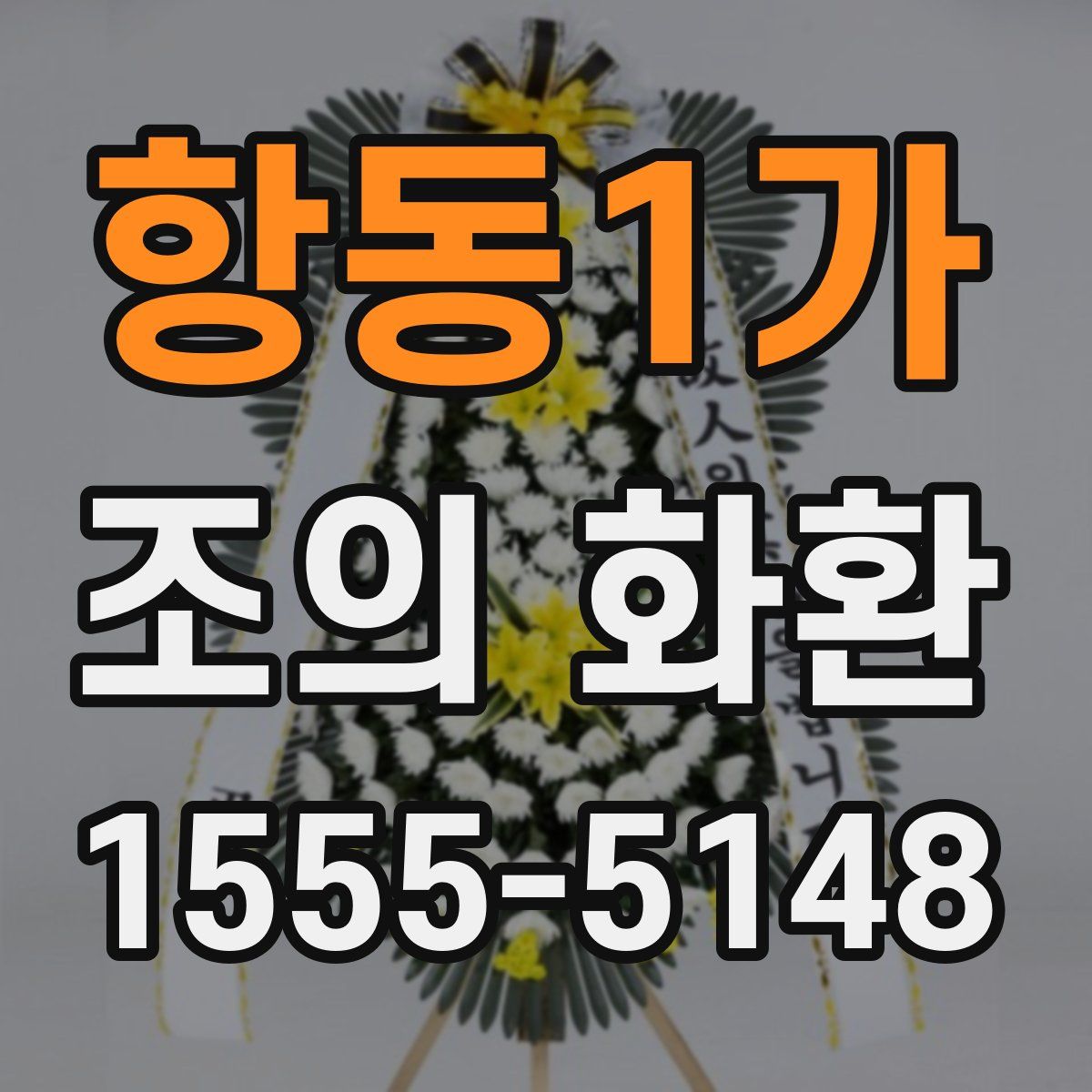 항동1가 조의 화환