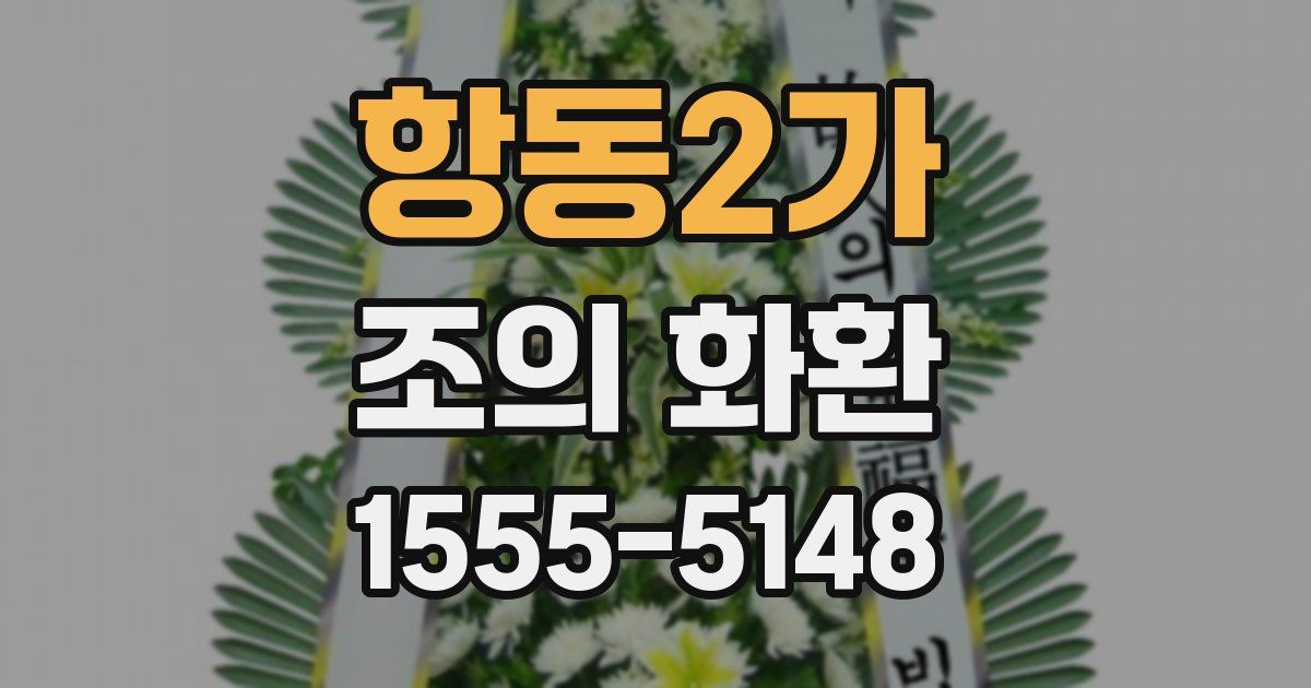 항동2가 조의 화환