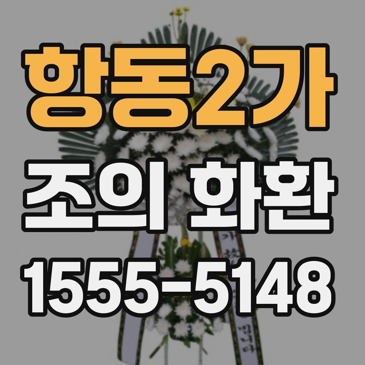 항동2가 조의 화환