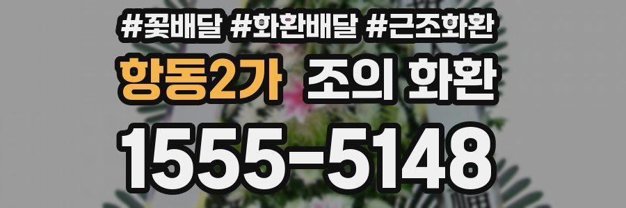 항동2가 조의 화환