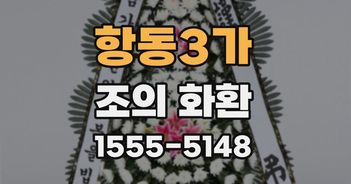 항동3가 조의 화환