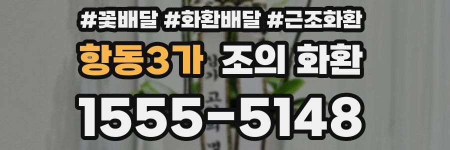 항동3가 조의 화환
