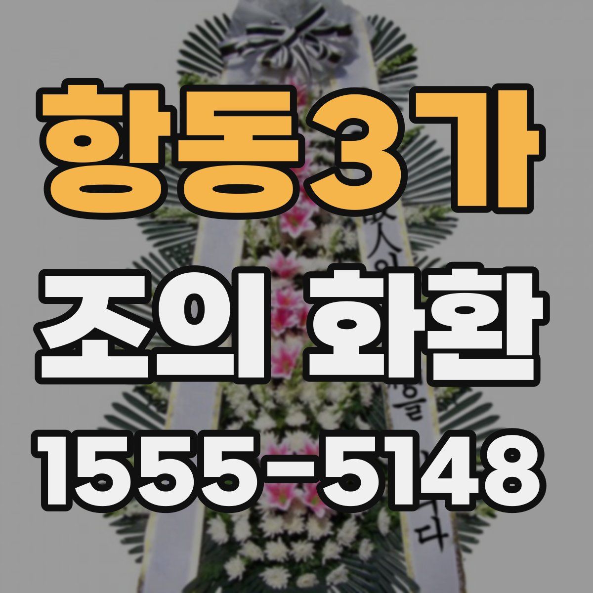 항동3가 조의 화환