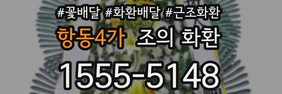 항동4가 조의 화환