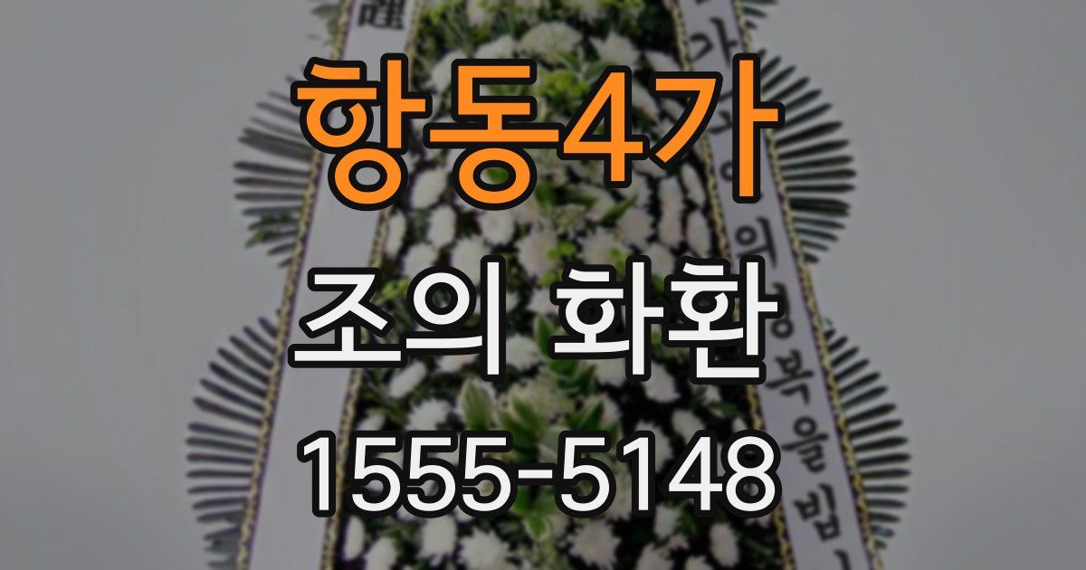항동4가 조의 화환