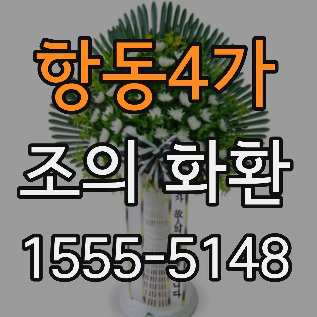 항동4가 조의 화환