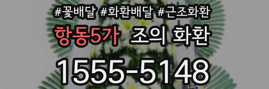 항동5가 조의 화환