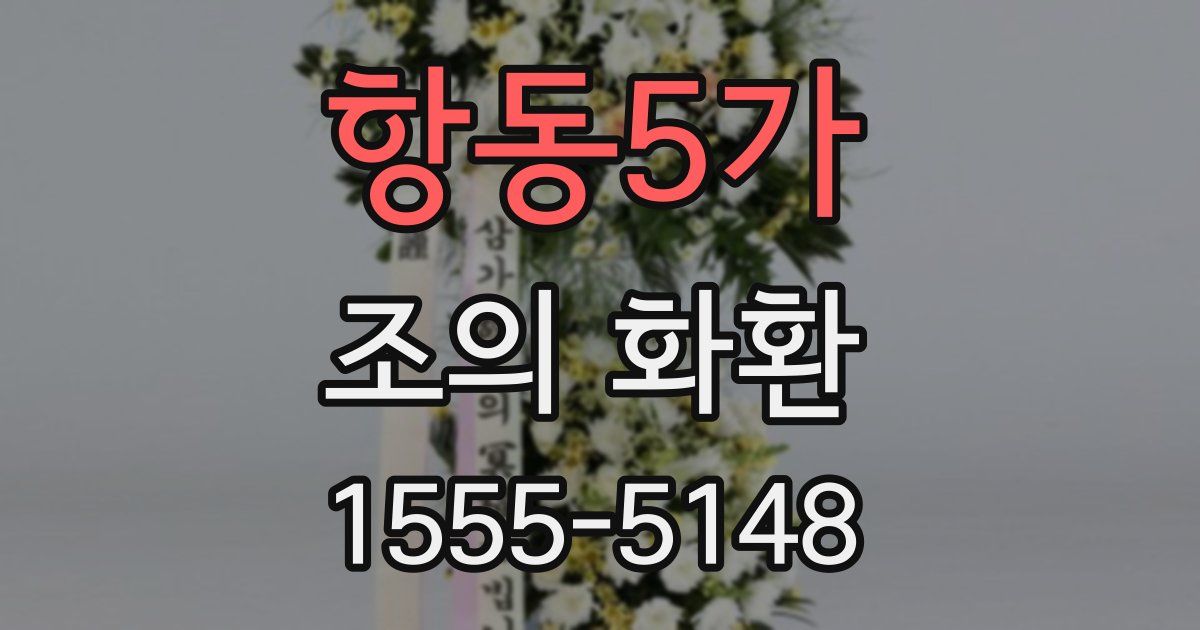 항동5가 조의 화환