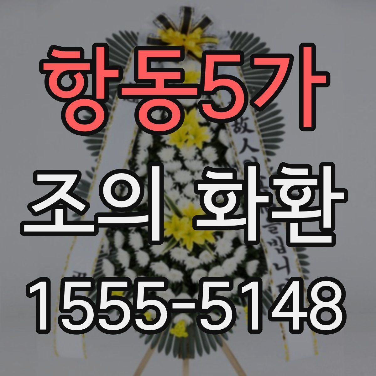 항동5가 조의 화환