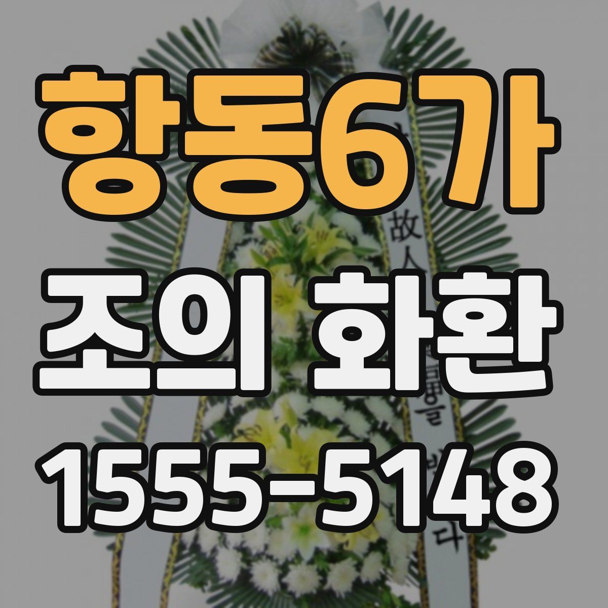 항동6가 조의 화환