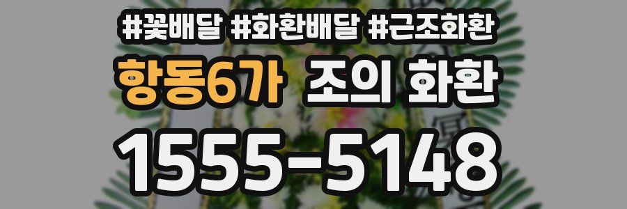 항동6가 조의 화환