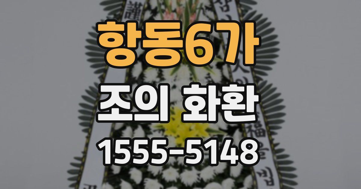 항동6가 조의 화환