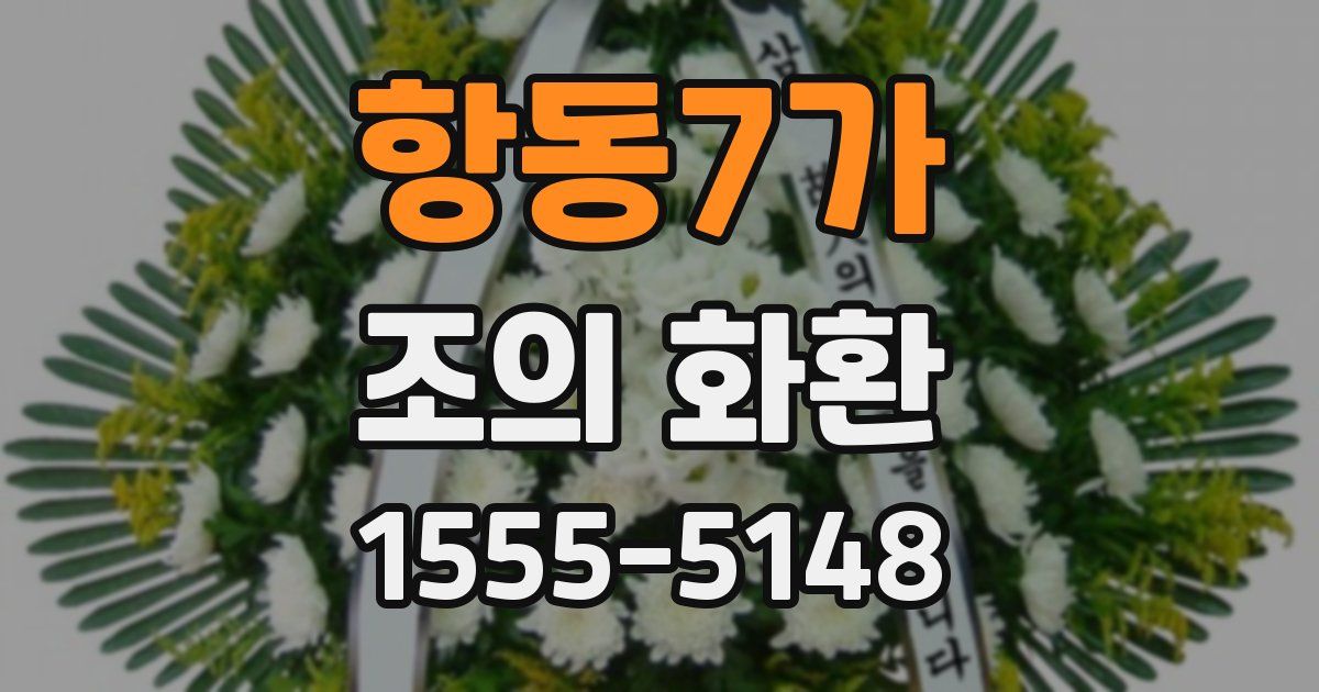 항동7가 조의 화환