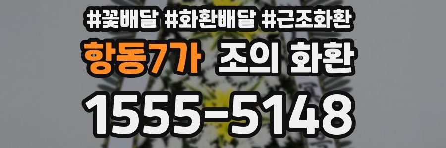 항동7가 조의 화환
