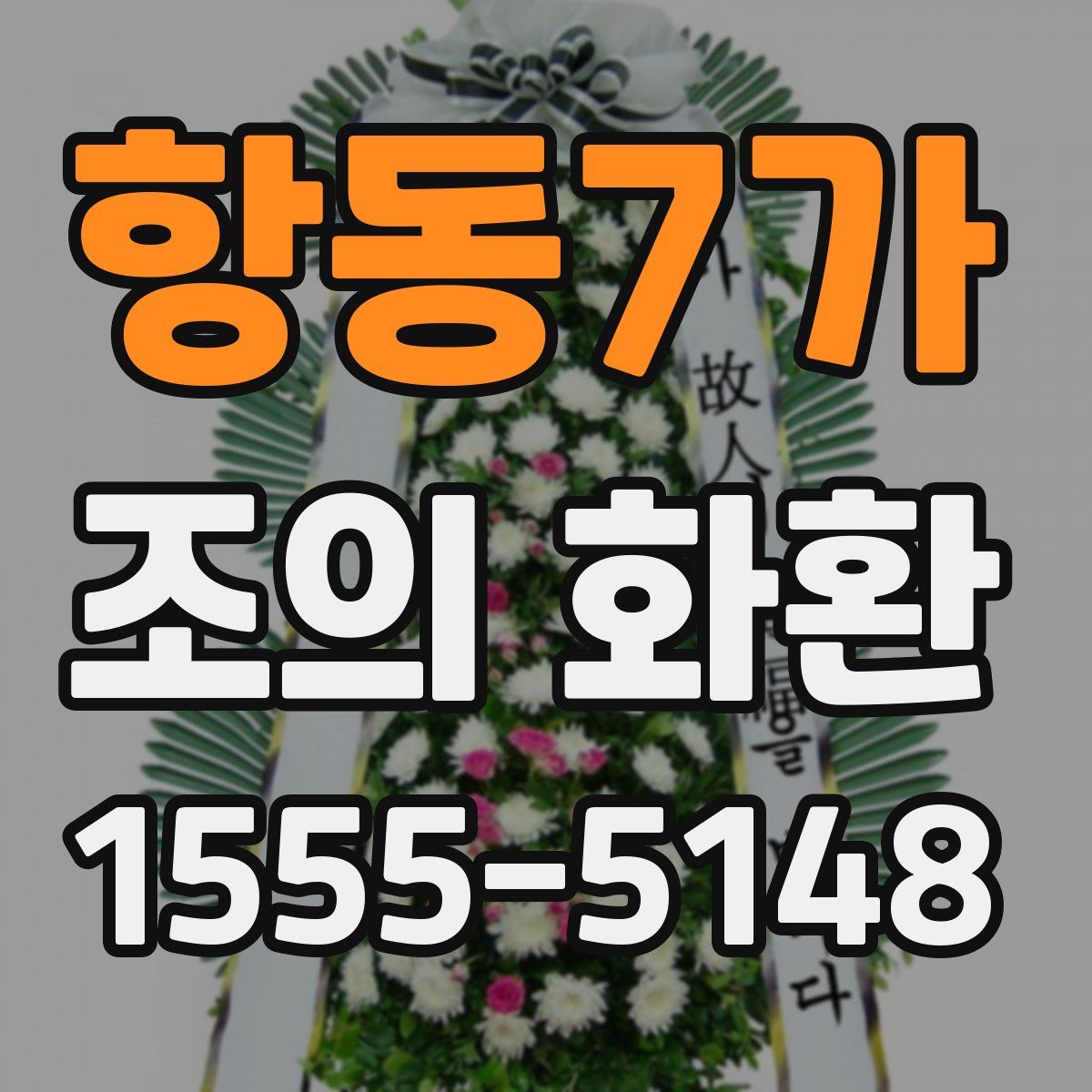 항동7가 조의 화환