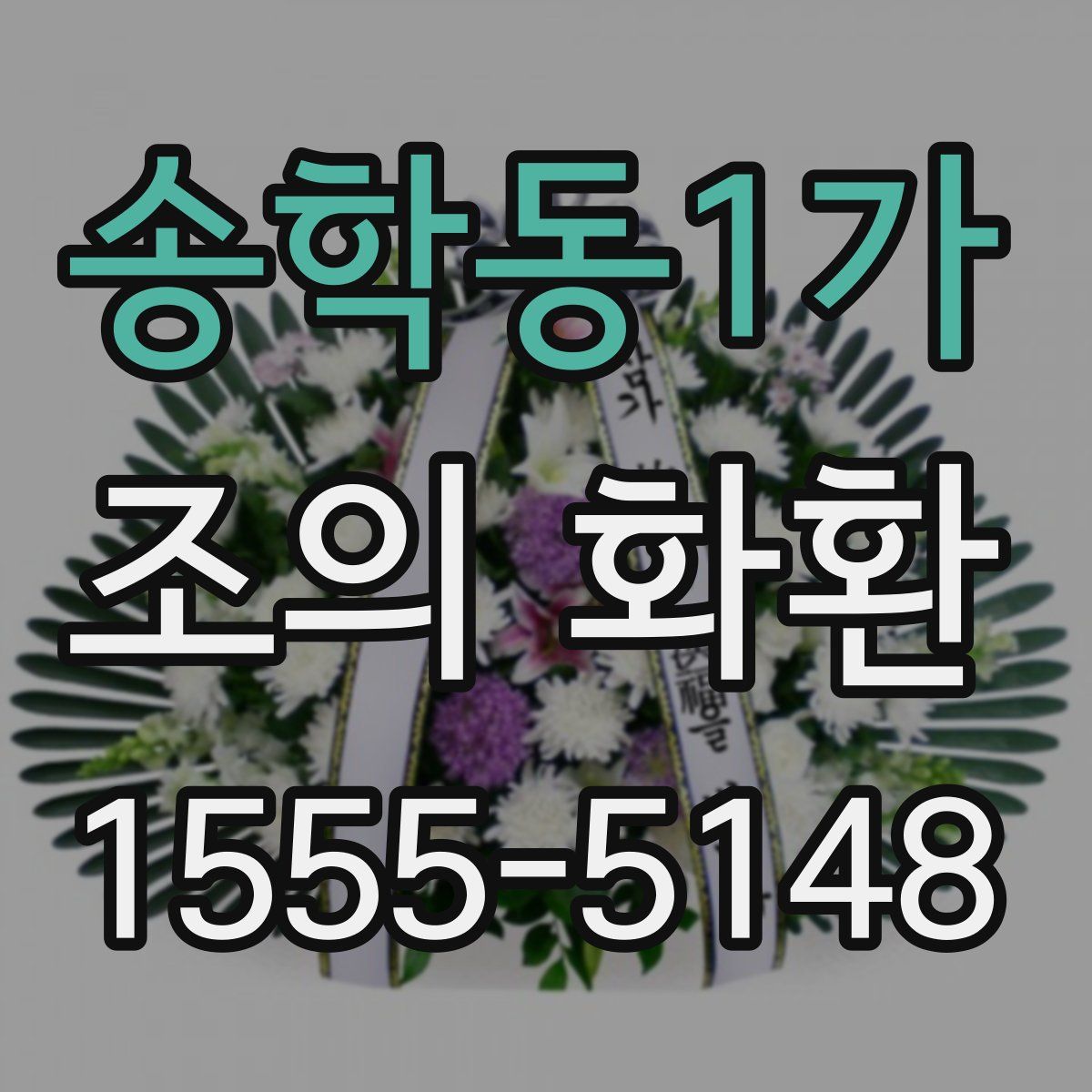 송학동1가 조의 화환
