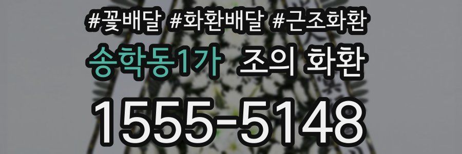 송학동1가 조의 화환